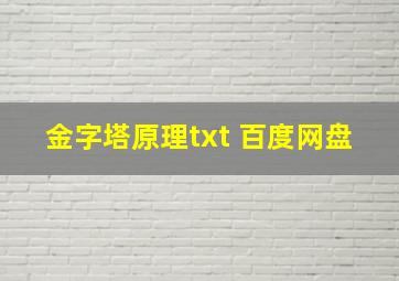 金字塔原理txt 百度网盘